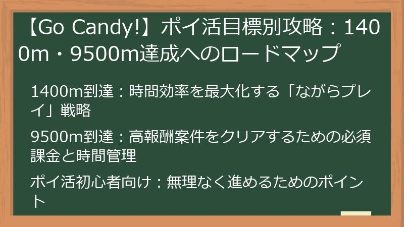 【Go Candy!】ポイ活目標別攻略：1400m・9500m達成へのロードマップ
