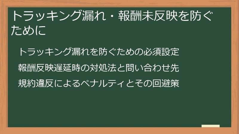 トラッキング漏れ・報酬未反映を防ぐために