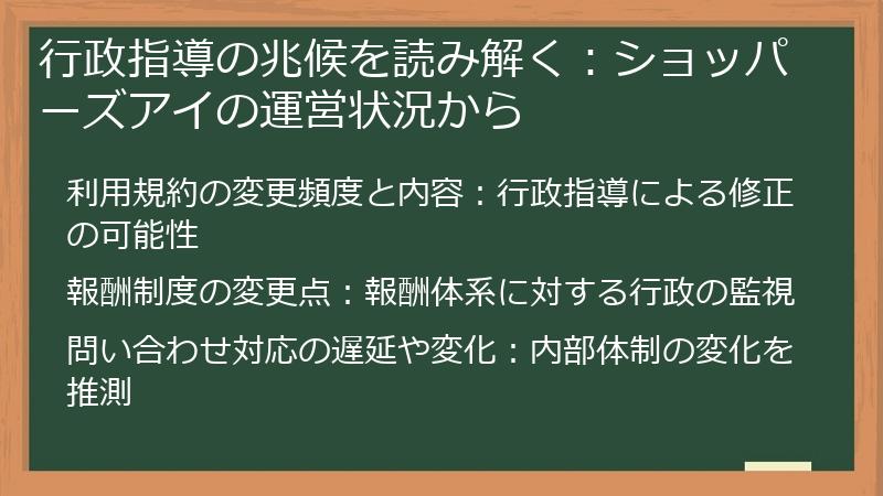 行政指導の兆候を読み解く：ショッパーズアイの運営状況から