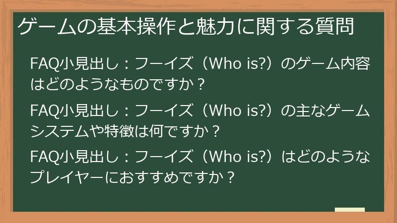 ゲームの基本操作と魅力に関する質問