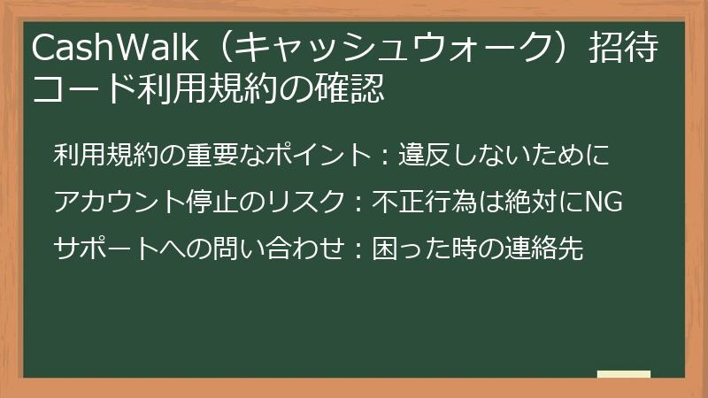 CashWalk(キャッシュウォーク)招待コード利用規約の確認