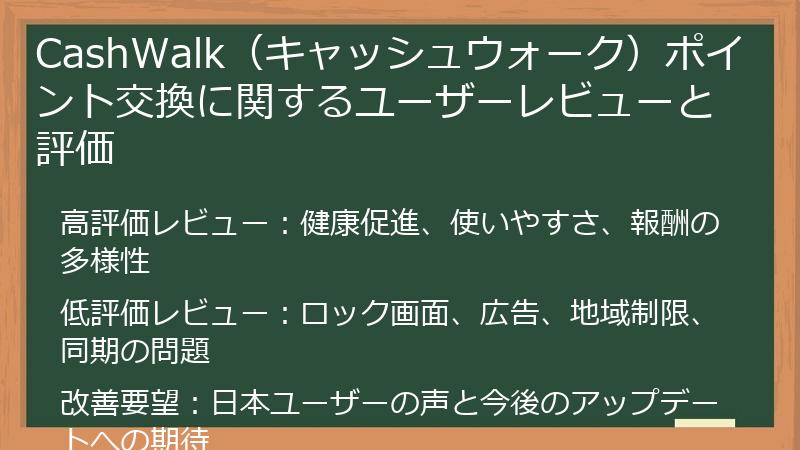 CashWalk（キャッシュウォーク）ポイント交換に関するユーザーレビューと評価