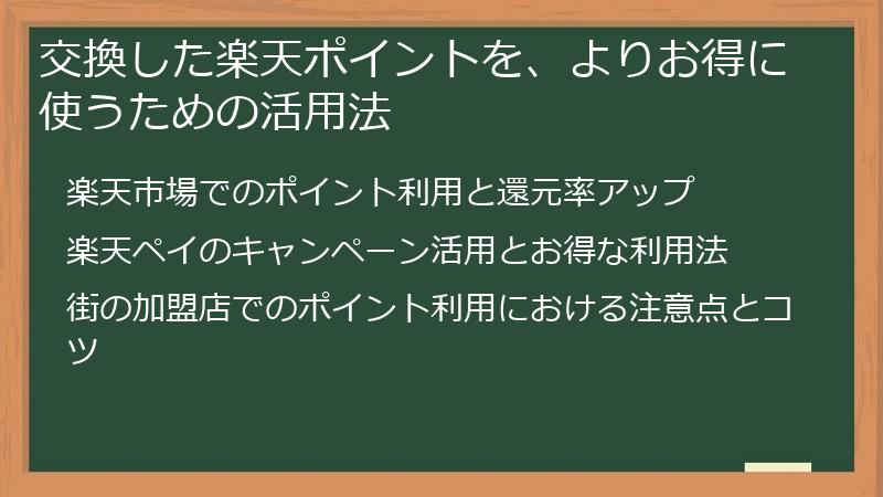 交換した楽天ポイントを、よりお得に使うための活用法