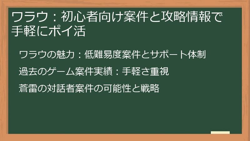 ワラウ：初心者向け案件と攻略情報で手軽にポイ活