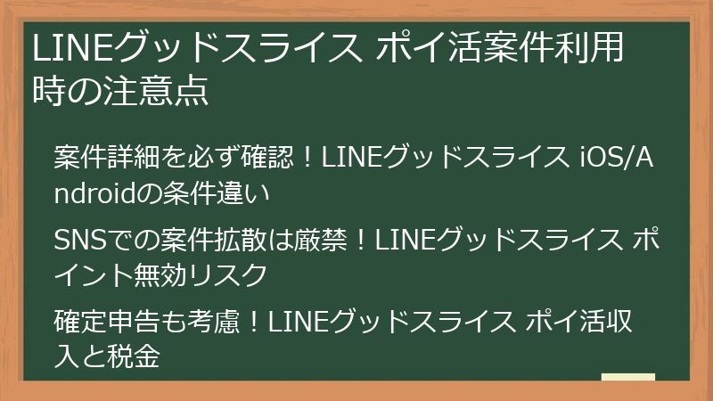 LINEグッドスライス ポイ活案件利用時の注意点