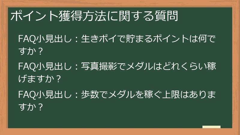 ポイント獲得方法に関する質問