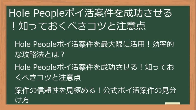 Hole Peopleポイ活案件を成功させる！知っておくべきコツと注意点