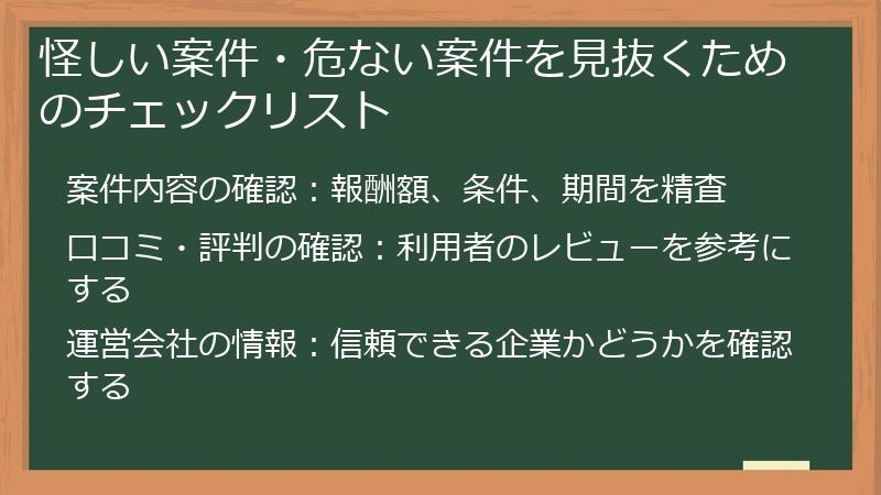 怪しい案件・危ない案件を見抜くためのチェックリスト
