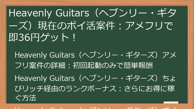 Heavenly Guitars（ヘブンリー・ギターズ）現在のポイ活案件：アメフリで即36円ゲット！