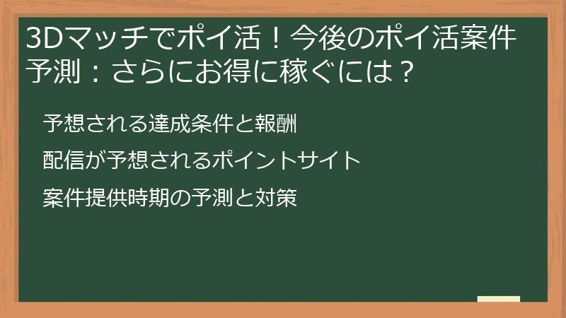 3Dマッチでポイ活!今後のポイ活案件予測:さらにお得に稼ぐには?
