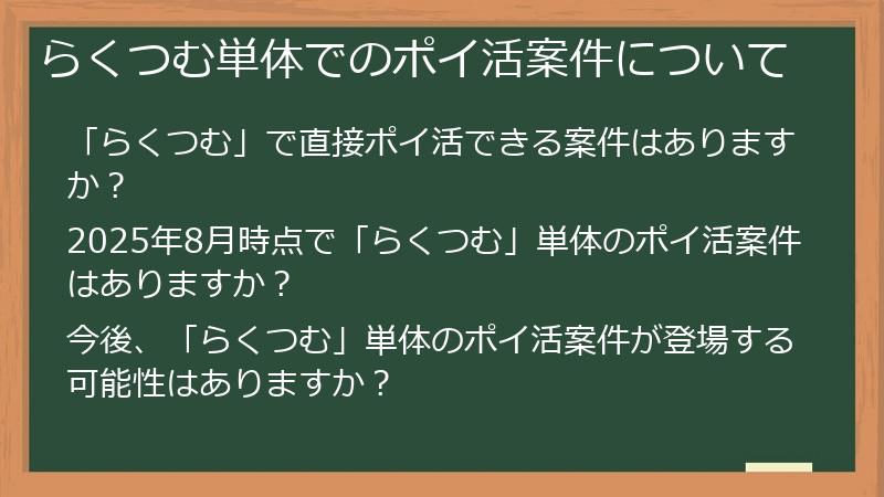らくつむ単体でのポイ活案件について