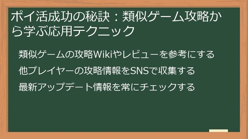 ポイ活成功の秘訣:類似ゲーム攻略から学ぶ応用テクニック
