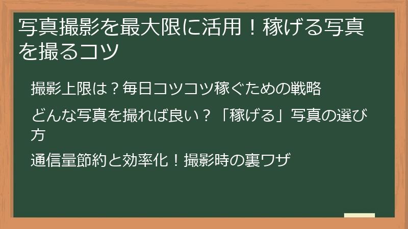 写真撮影を最大限に活用！稼げる写真を撮るコツ