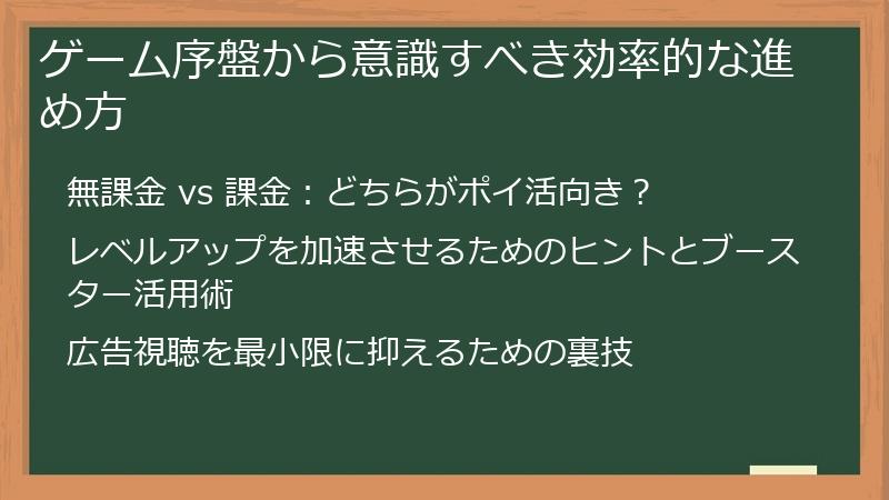 ゲーム序盤から意識すべき効率的な進め方