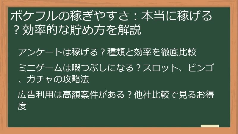 ポケフルの稼ぎやすさ：本当に稼げる？効率的な貯め方を解説
