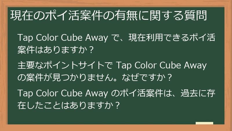 現在のポイ活案件の有無に関する質問