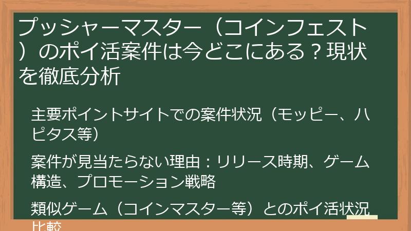 プッシャーマスター（コインフェスト）のポイ活案件は今どこにある？現状を徹底分析
