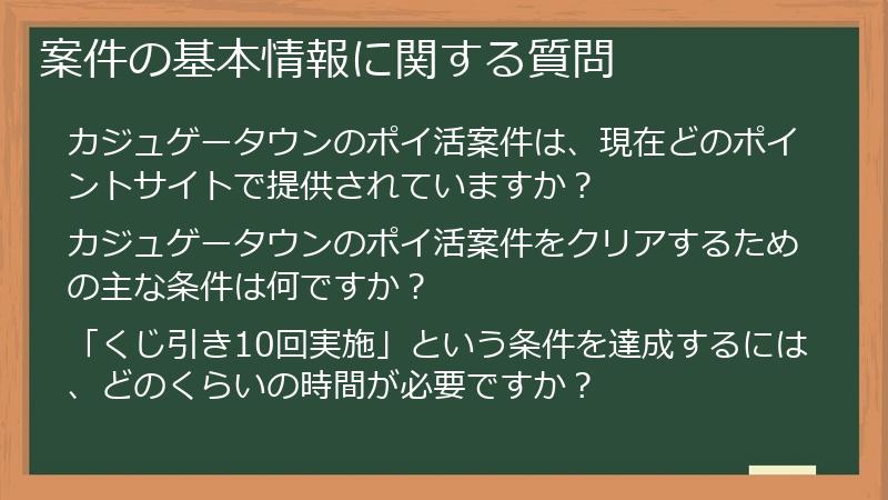 案件の基本情報に関する質問