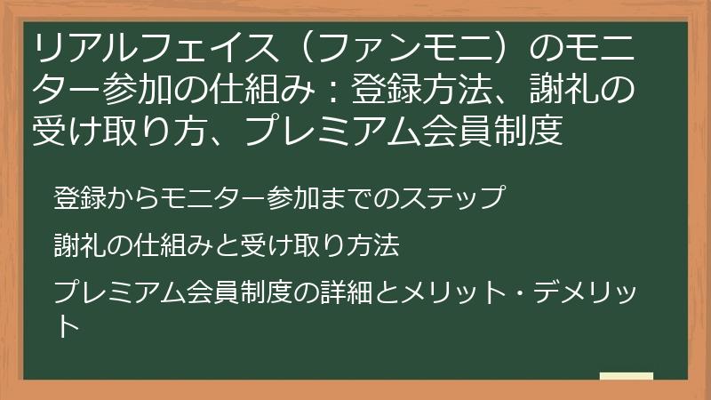 リアルフェイス（ファンモニ）のモニター参加の仕組み：登録方法、謝礼の受け取り方、プレミアム会員制度