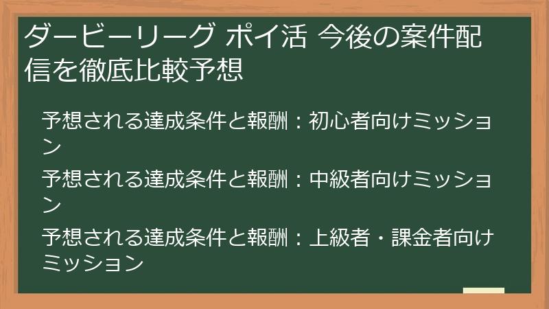 ダービーリーグ ポイ活 今後の案件配信を徹底比較予想