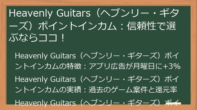 Heavenly Guitars（ヘブンリー・ギターズ）ポイントインカム：信頼性で選ぶならココ！