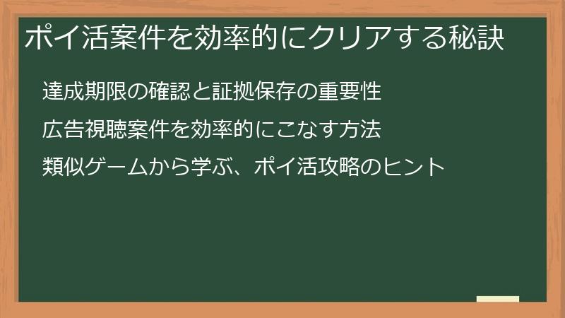 ポイ活案件を効率的にクリアする秘訣