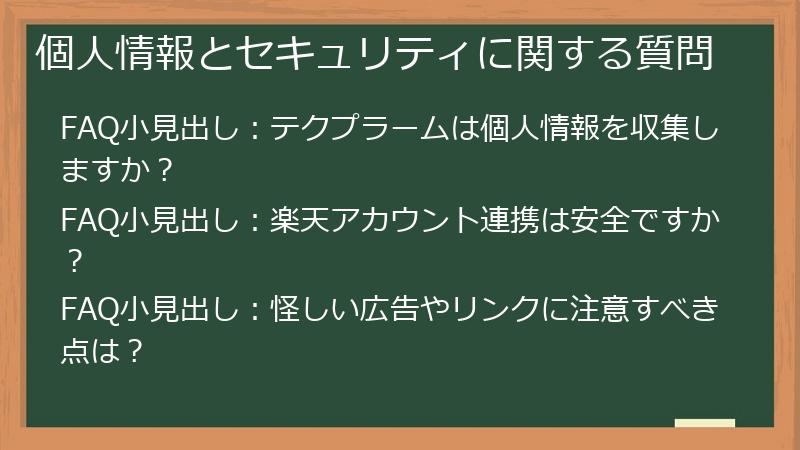 個人情報とセキュリティに関する質問