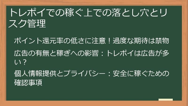 トレポイでの稼ぐ上での落とし穴とリスク管理