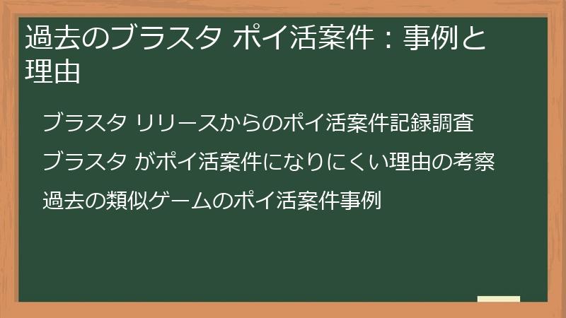 過去のブラスタ ポイ活案件：事例と理由