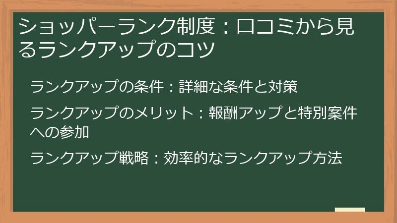 ショッパーランク制度:口コミから見るランクアップのコツ