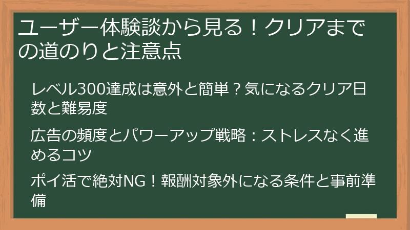 ユーザー体験談から見る！クリアまでの道のりと注意点