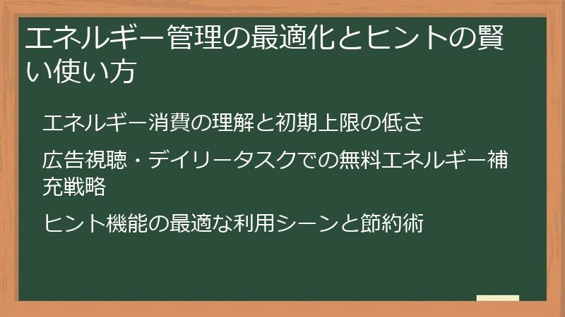 エネルギー管理の最適化とヒントの賢い使い方