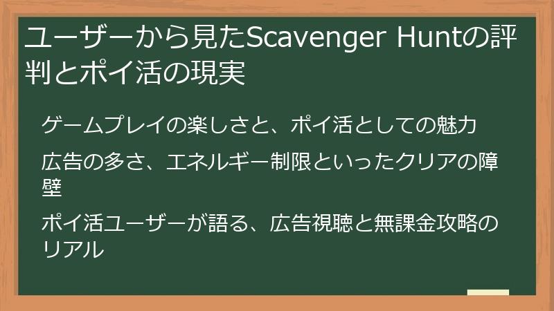 ユーザーから見たScavenger Huntの評判とポイ活の現実