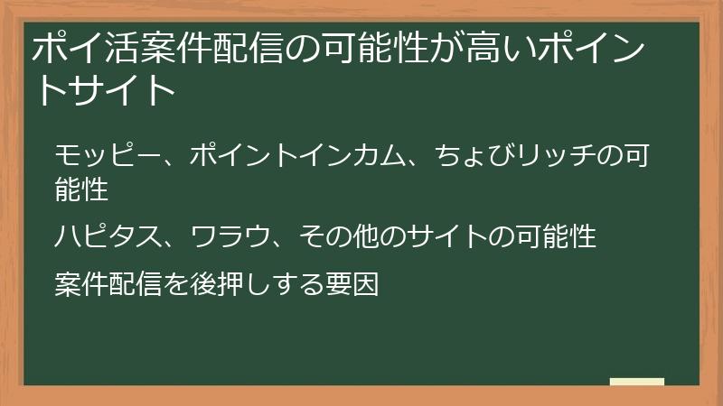 ポイ活案件配信の可能性が高いポイントサイト