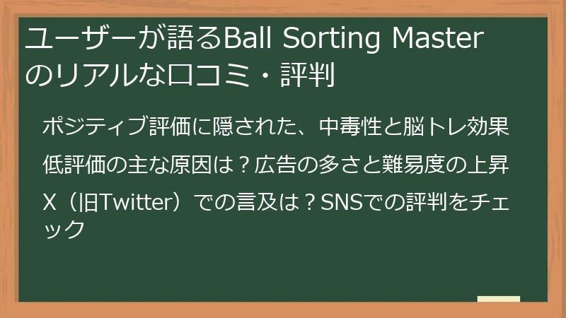 ユーザーが語るBall Sorting Masterのリアルな口コミ・評判