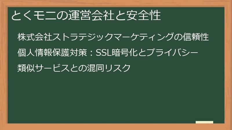 とくモニの運営会社と安全性