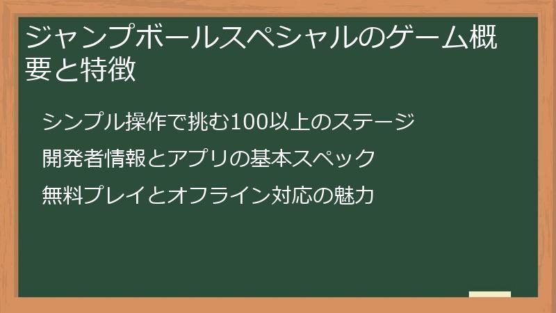 ジャンプボールスペシャルのゲーム概要と特徴