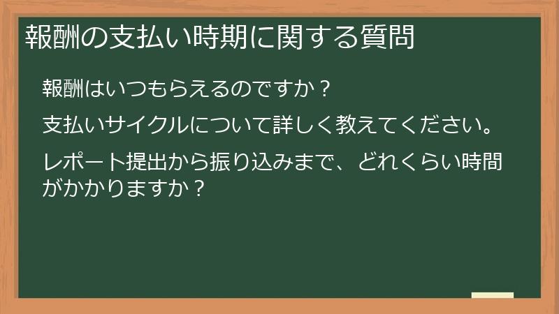 報酬の支払い時期に関する質問