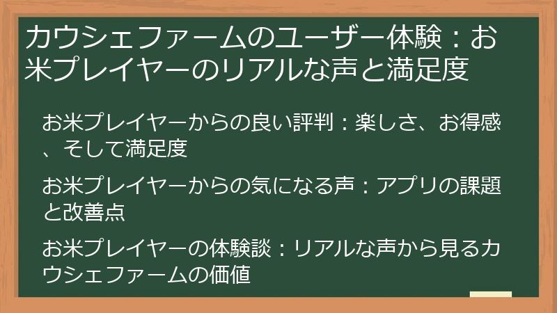 カウシェファームのユーザー体験：お米プレイヤーのリアルな声と満足度