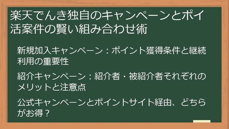 楽天でんき独自のキャンペーンとポイ活案件の賢い組み合わせ術