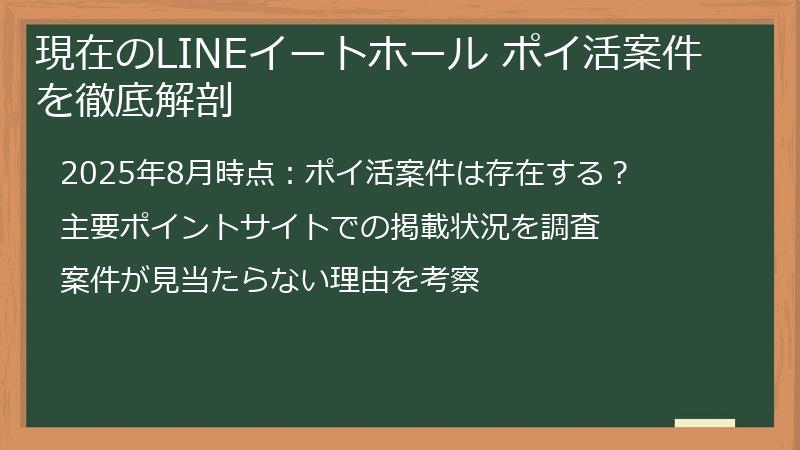 現在のLINEイートホール ポイ活案件を徹底解剖
