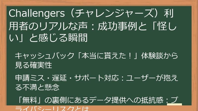 Challengers（チャレンジャーズ）利用者のリアルな声：成功事例と「怪しい」と感じる瞬間