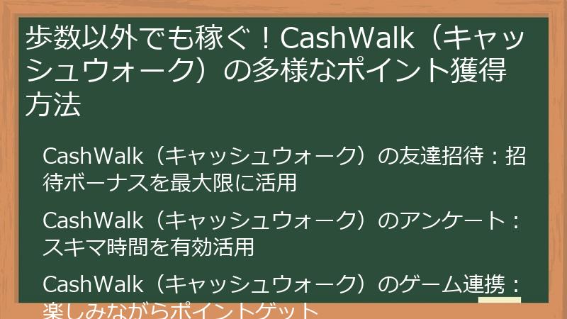 歩数以外でも稼ぐ！CashWalk（キャッシュウォーク）の多様なポイント獲得方法