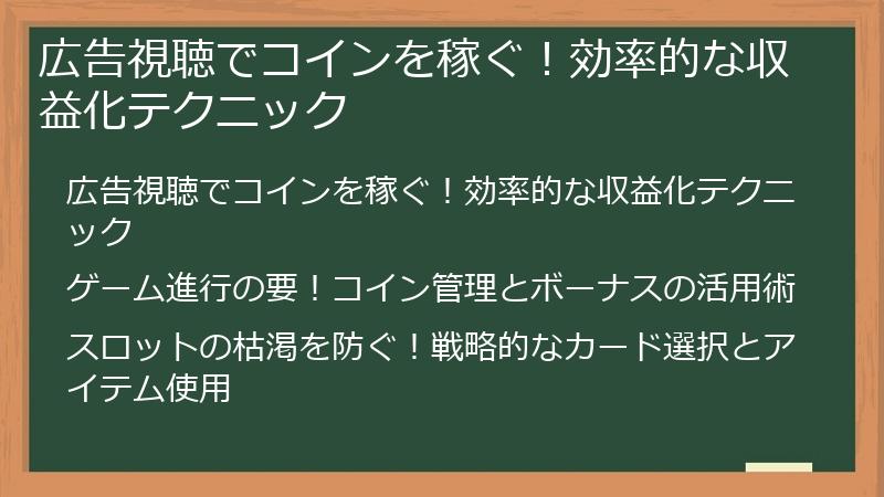広告視聴でコインを稼ぐ！効率的な収益化テクニック