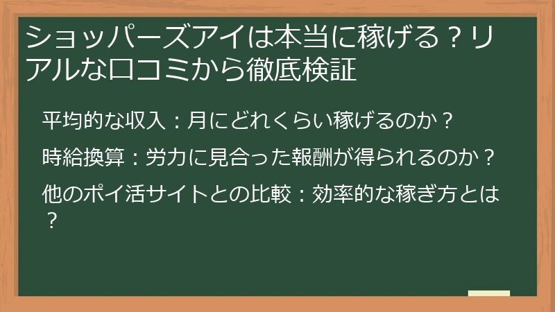 ショッパーズアイは本当に稼げる？リアルな口コミから徹底検証