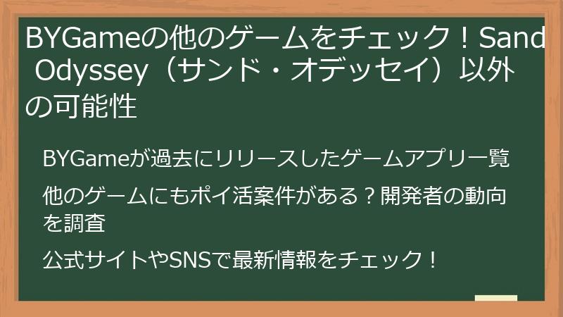 BYGameの他のゲームをチェック！Sand Odyssey（サンド・オデッセイ）以外の可能性