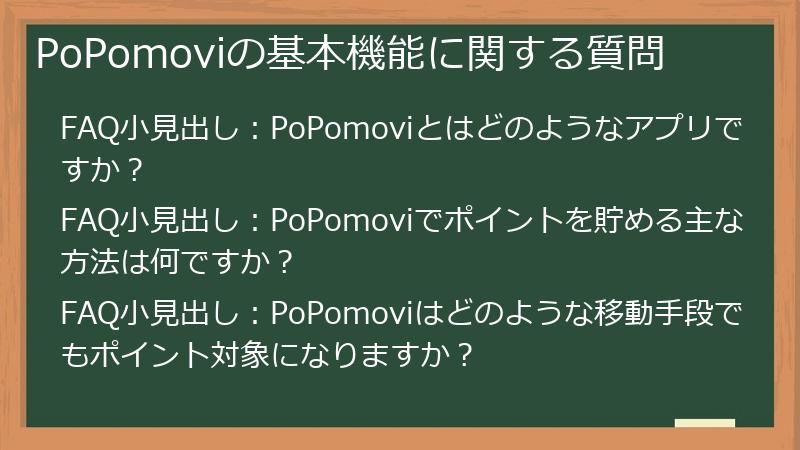PoPomoviの基本機能に関する質問
