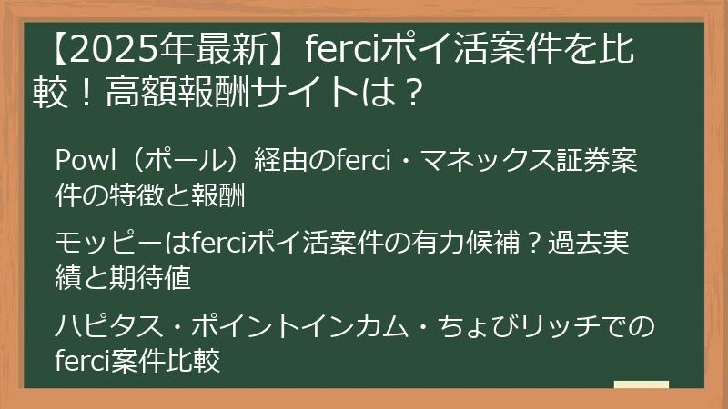 【2025年最新】ferciポイ活案件を比較!高額報酬サイトは?