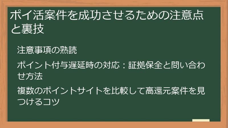 ポイ活案件を成功させるための注意点と裏技
