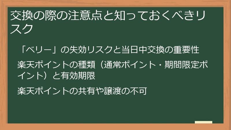 交換の際の注意点と知っておくべきリスク